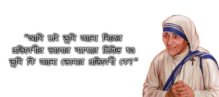 10 Mother Teresa Quotes Bangla মাদার তেরেসার ১০টি অনুপ্রেরণামূলক উক্তি: