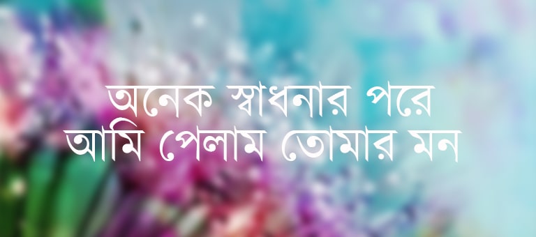 Onek Sadhonar Pore Ami lyrics: