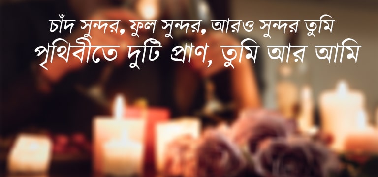 Bangla Romantic Status