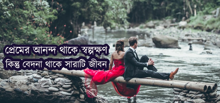 Romantic Quotes Bangla