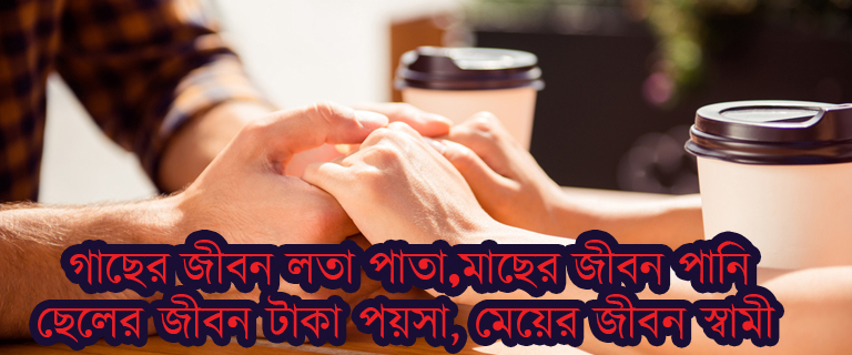 Bangla Husband Wife Quotes – স্বামী স্ত্রীর ভালবাসার উক্তি