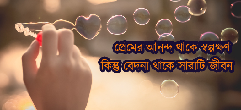 ভালোবাসার কিছু উক্তি | Bengali Love Quotes
